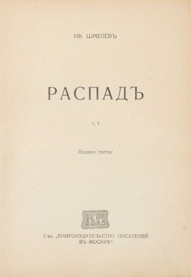 Шмелев И. Рассказы. [В 8 т.]. Т. 1–8. М.: Т-во «Кн-во писателей в Москве», [1912–1918].